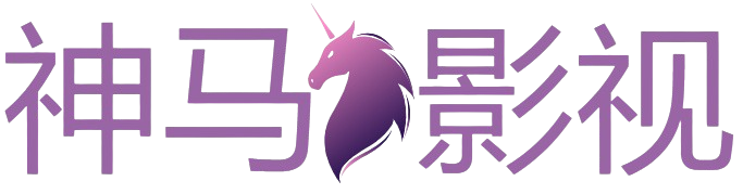神马影视